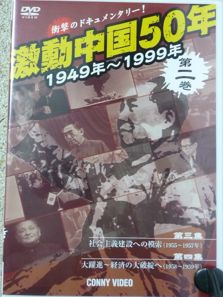 ドキュメンタリー　激動中国５０年　第２巻